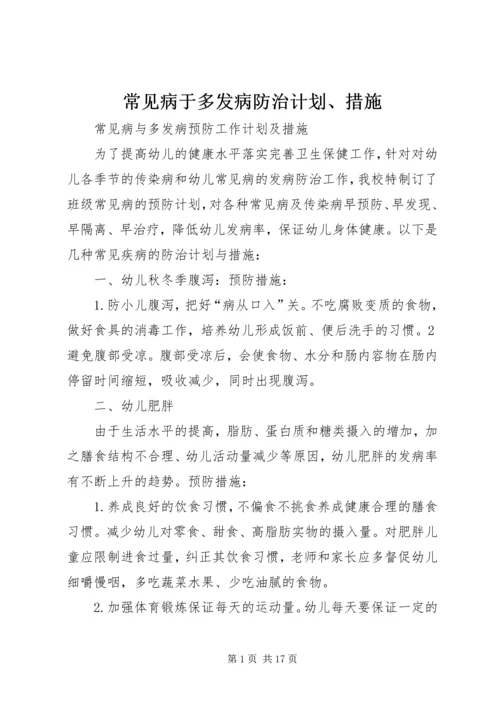 常见病于多发病防治计划、措施.docx