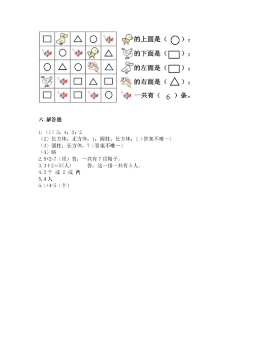 人教版一年级上册数学期中测试卷含答案解析.docx