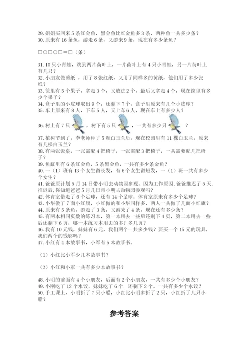 小学一年级数学应用题大全及一套参考答案.docx