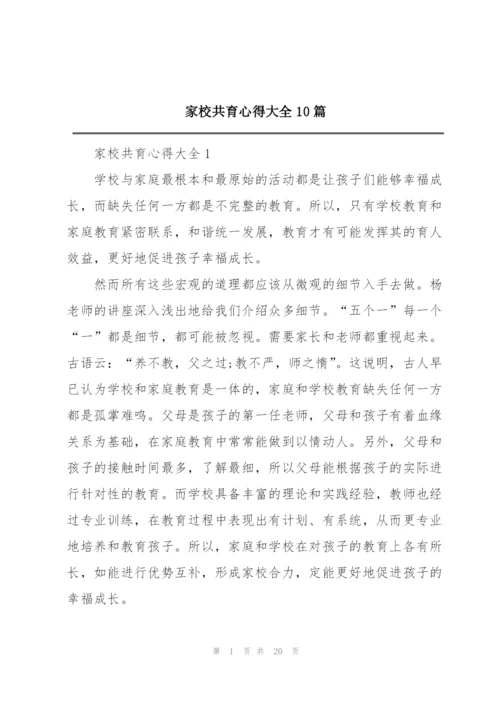 家校共育心得大全10篇.docx