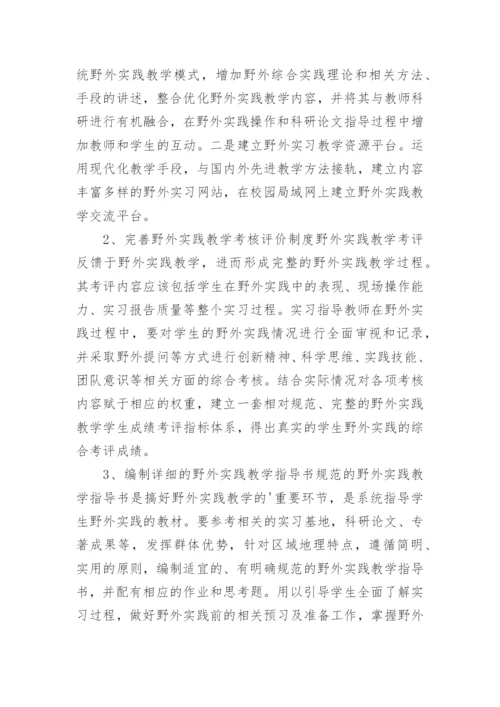 高校生物地理学野外实践教学改革探讨论文.docx