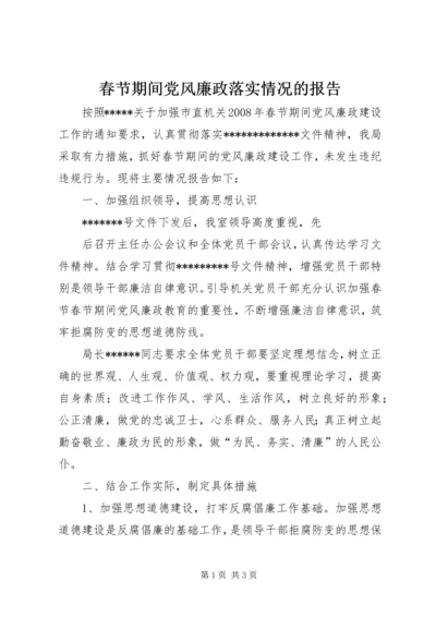 春节期间党风廉政落实情况的报告 (6).docx