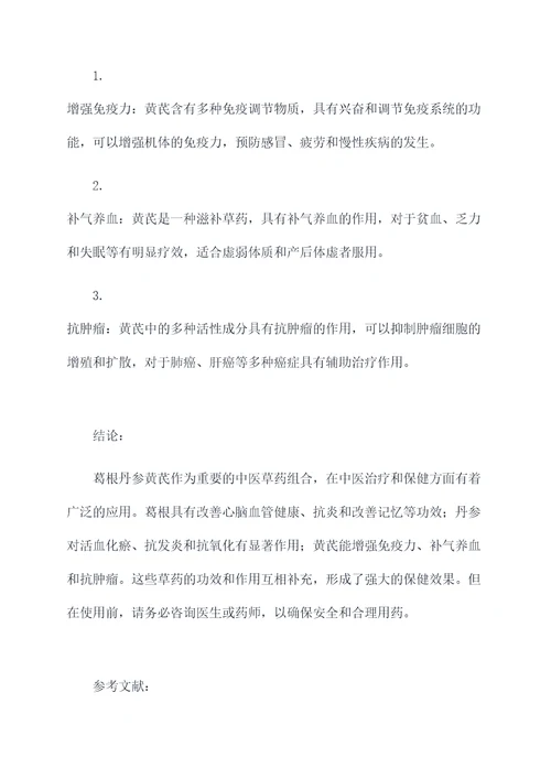 葛根丹参黄芪的功效和作用