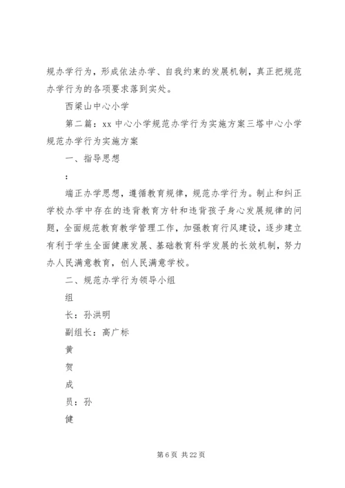 西梁山中心小学规范办学行为实施方案.docx