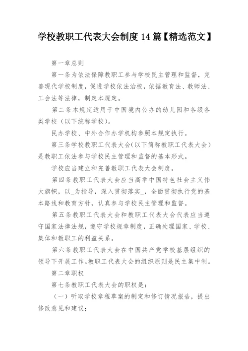 学校教职工代表大会制度14篇【精选范文】.docx