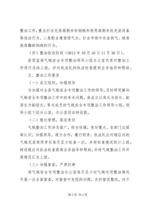 质监局气瓶整顿工作方案.docx