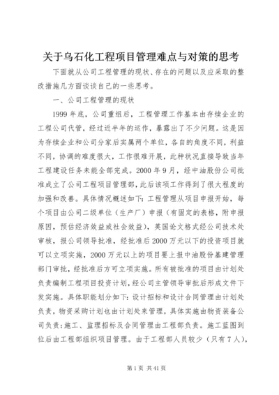 关于乌石化工程项目管理难点与对策的思考.docx