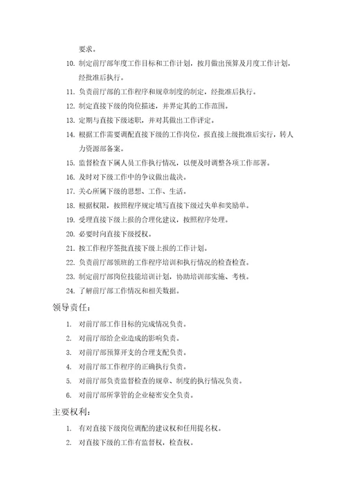 前厅部经理岗位职责Document3页