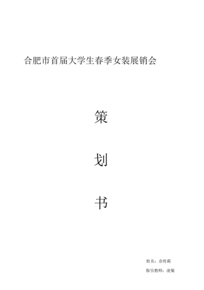 合肥大学生春季女装展会专题策划书ok.docx