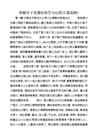 积极分子党课结业学习心得[5篇范例]