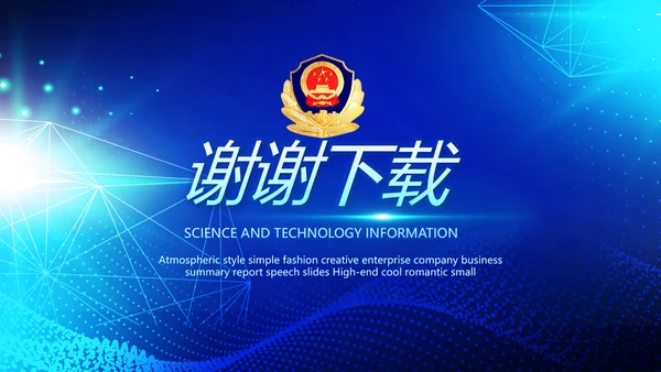 蓝色大气公安科技信息化建设年年终总结动态PPT
