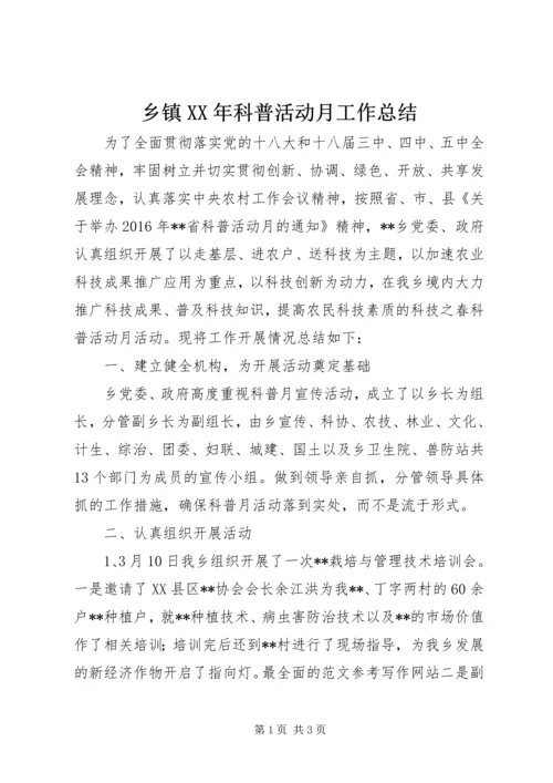 乡镇某年科普活动月工作总结.docx