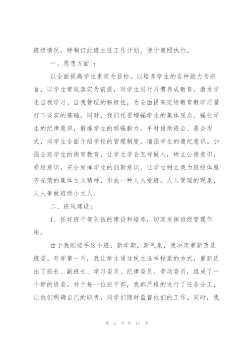 小学六年级班主任秋季学期工作计划范文.docx