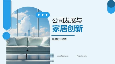 公司发展与家居创新