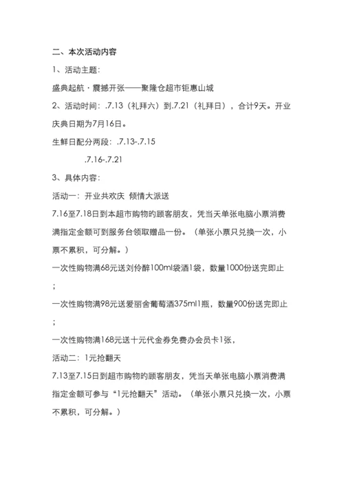 聚隆仓超市开业活动策划.docx