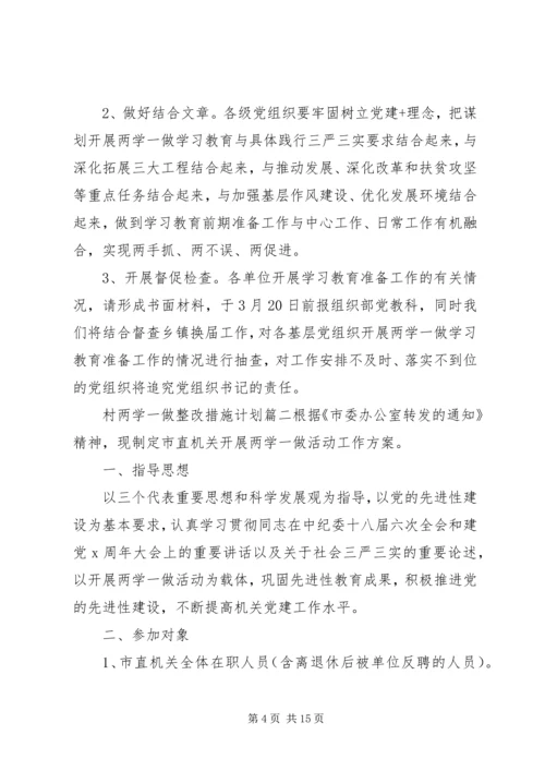 村两学一做整改措施计划.docx