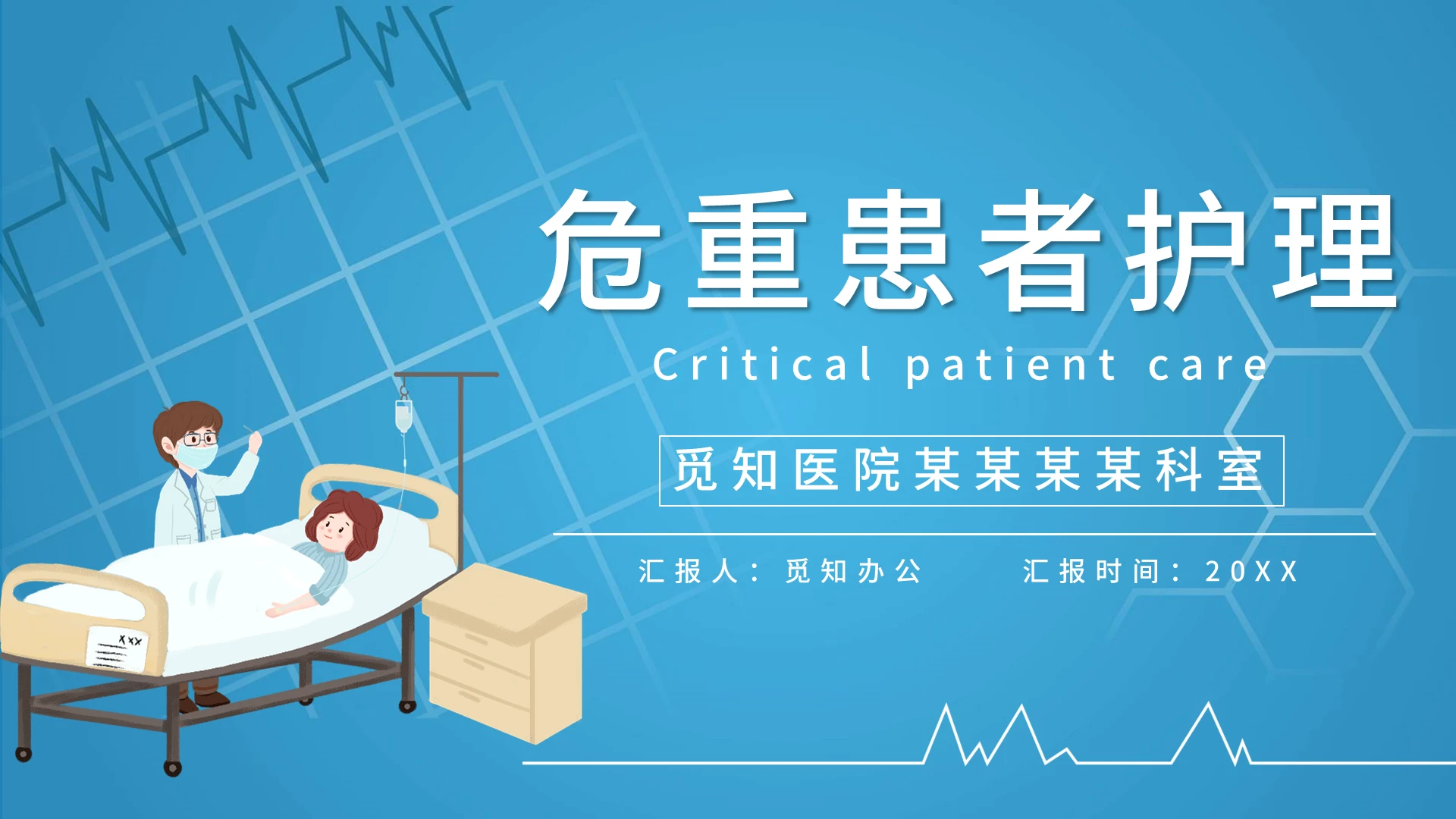 蓝色卡通重症监护室护理培训PPT模板重症患者护理