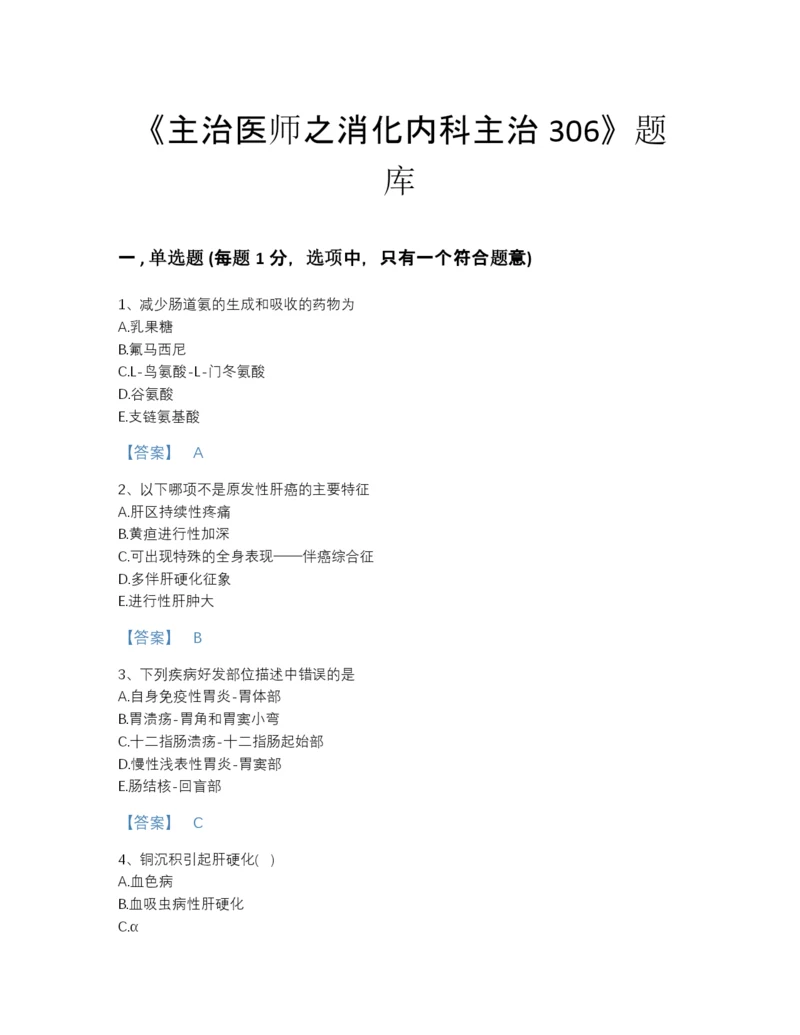 2022年辽宁省主治医师之消化内科主治306自我评估模拟题库加精品答案.docx