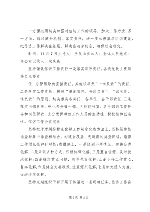 信访工作会议记录信访工作会议记录.docx