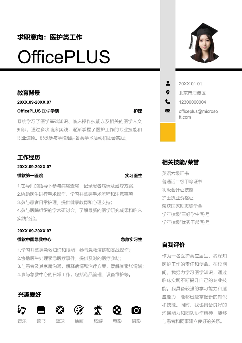 橙色简约医护类工作简历模板