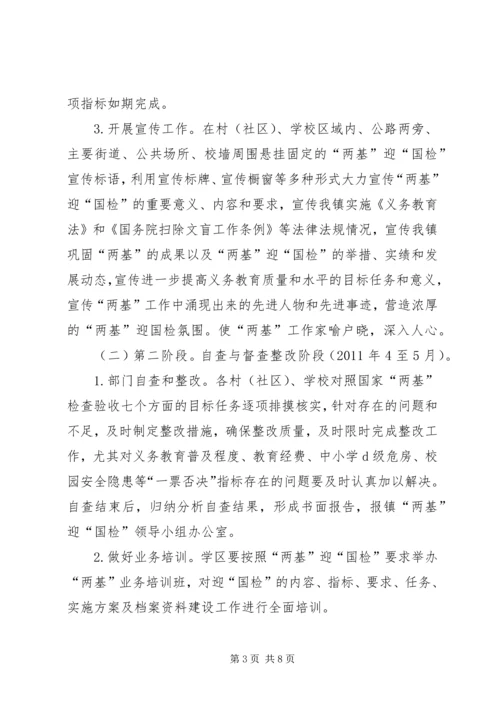 镇两基迎国检工作方案.docx