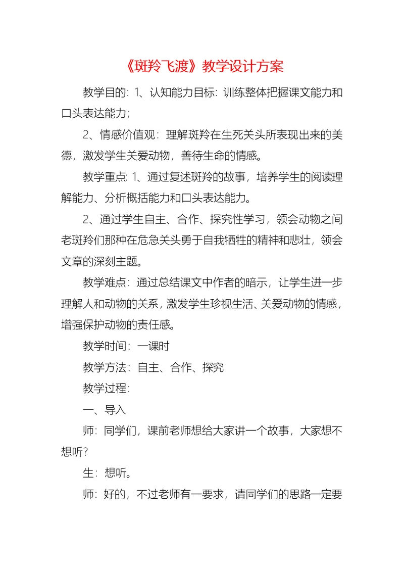 《斑羚飞渡》教学设计方案