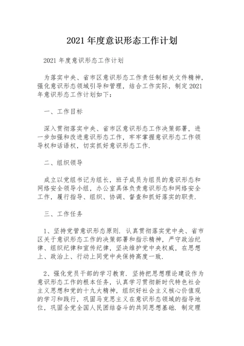 2021年度意识形态工作计划.docx