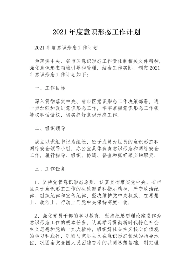 2021年度意识形态工作计划.docx