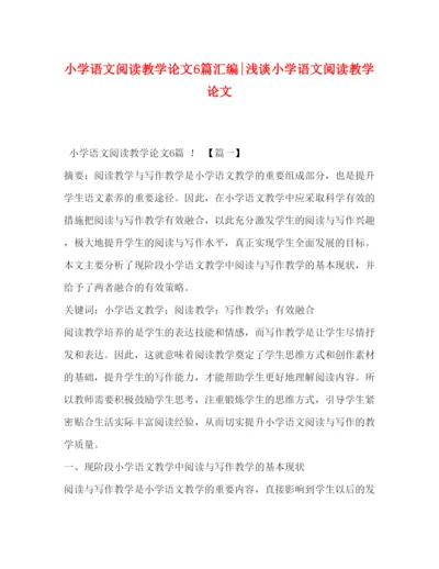 2022小学语文阅读教学论文6篇汇编浅谈小学语文阅读教学论文.docx