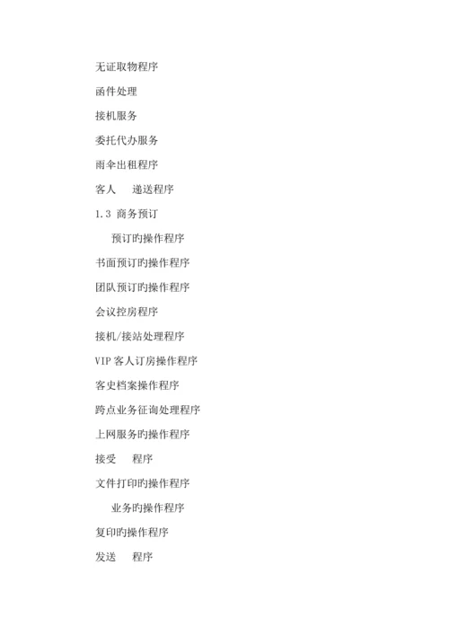 宾馆营业部前厅运营手册.docx