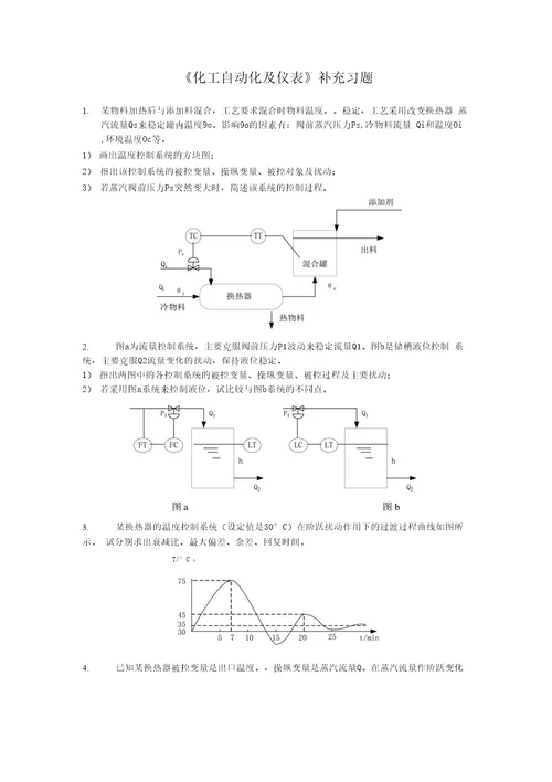 化工自动化及仪表习题