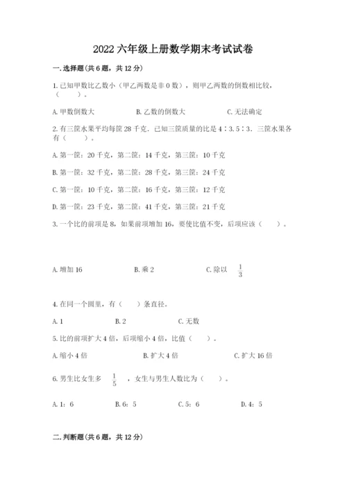 2022六年级上册数学期末考试试卷附答案【巩固】.docx