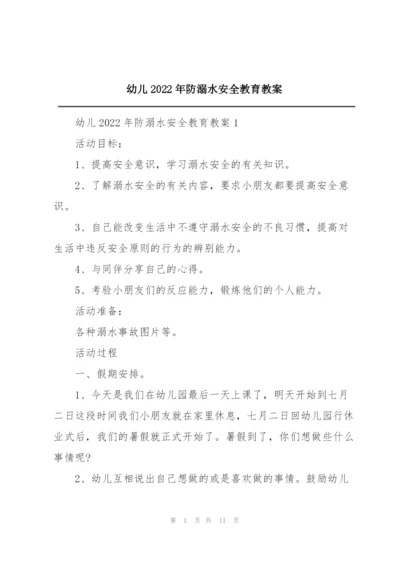 幼儿2022年防溺水安全教育教案.docx