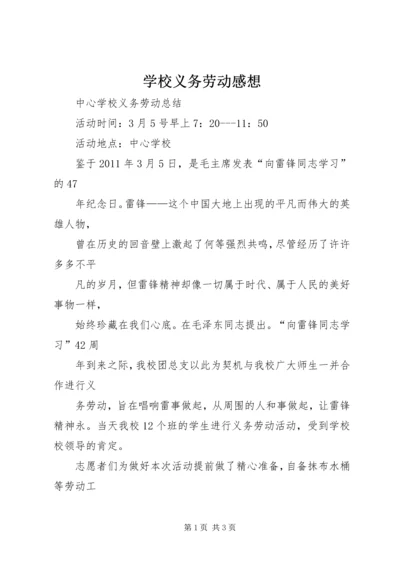 学校义务劳动感想 (5).docx