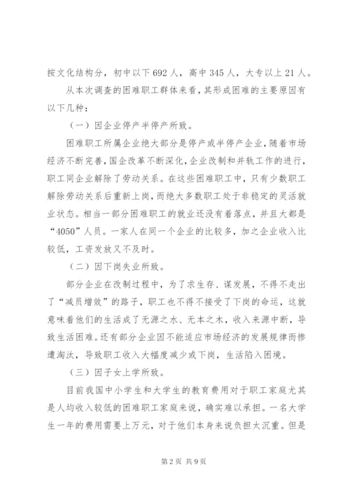 工会帮扶困难职工工作调研报告.docx