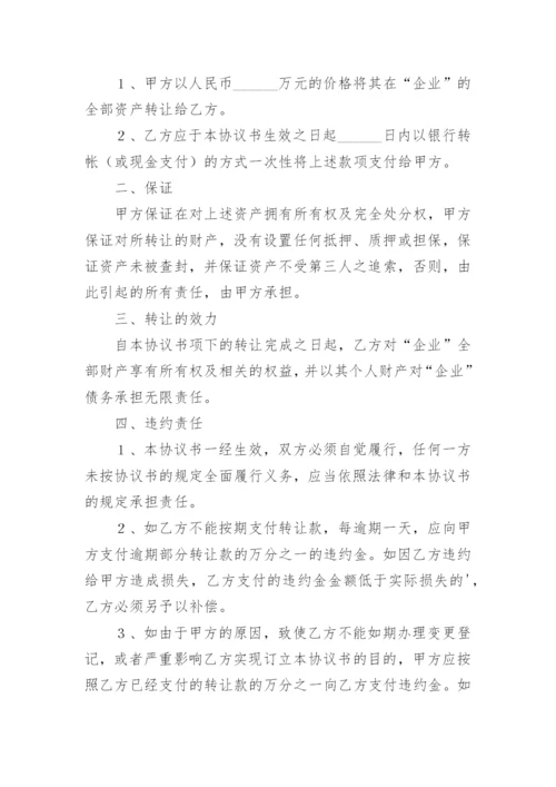 个人独资企业转让协议.docx