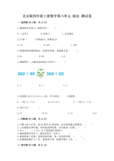 北京版四年级上册数学第六单元 除法 测试卷附参考答案【培优】.docx