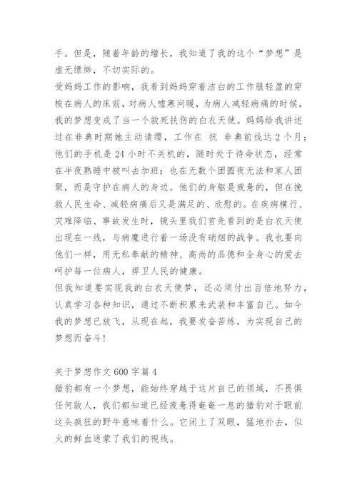关于梦想作文600字.docx