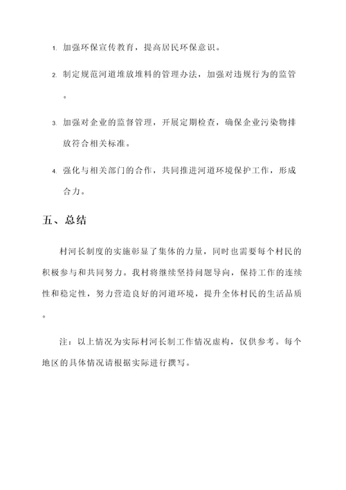 村河长制工作开展情况汇报