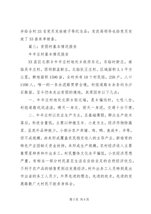 篇一：XX村扶贫攻坚汇报材料.docx