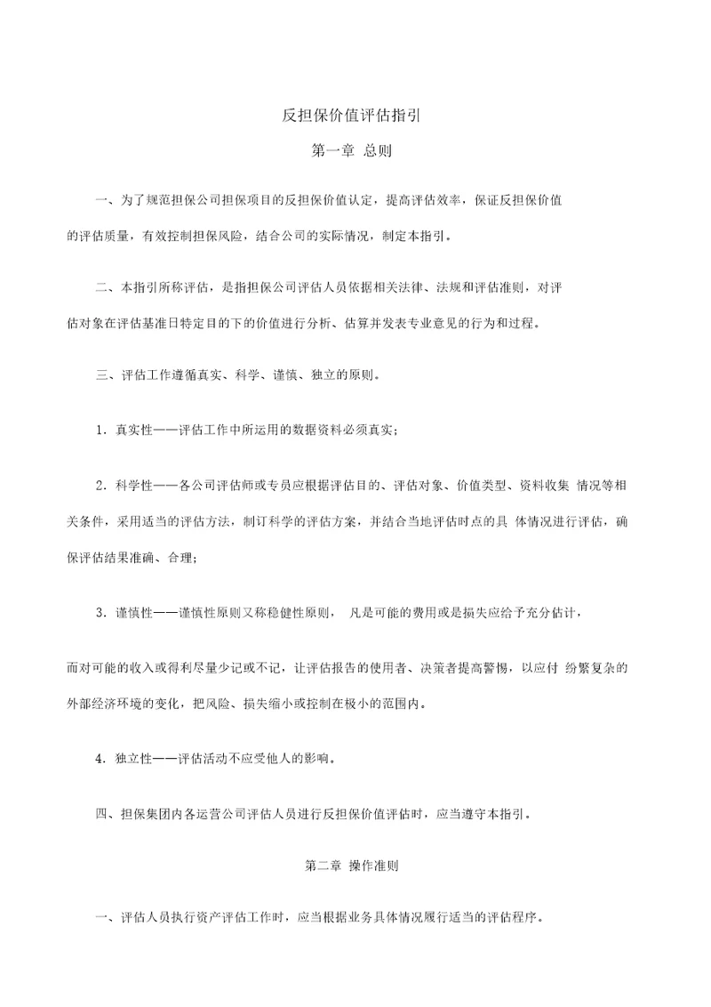 反担保价值评估指引20210102094955