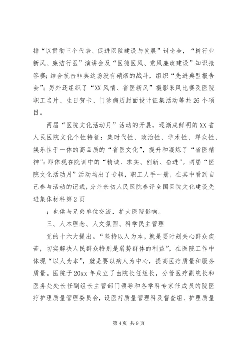 人民医院参评全国医院文化建设先进集体材料.docx