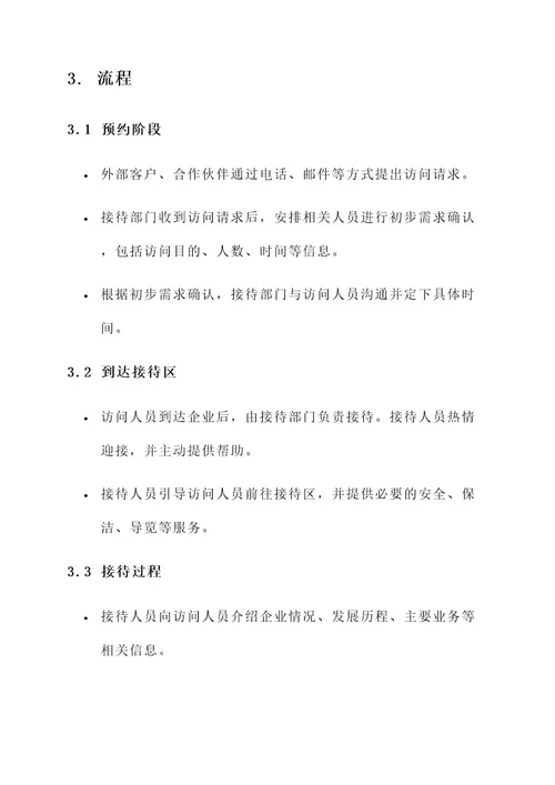 描述企业接待方案
