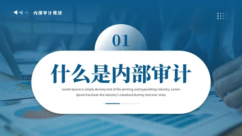 会计事务所内部审计简述通用PPT模板