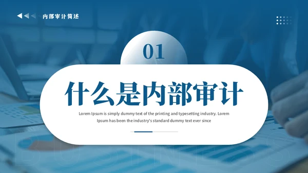 会计事务所内部审计简述通用PPT模板