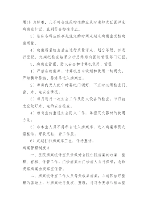 病案管理制度.docx