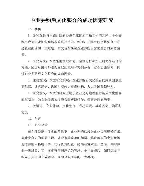 企业并购后文化整合的成功因素研究