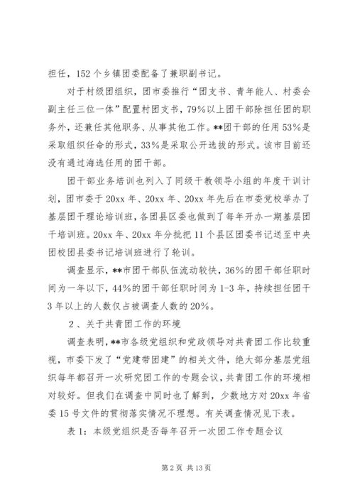 基层共青团干部队伍建设情况调研报告 (2).docx