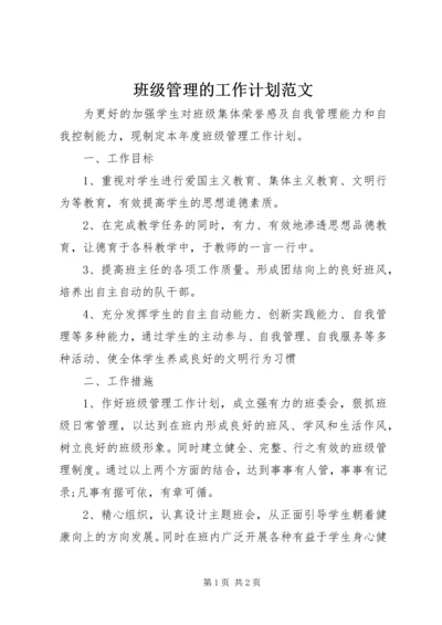 班级管理的工作计划范文.docx