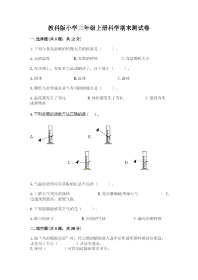 教科版小学三年级上册科学期末测试卷参考答案.docx